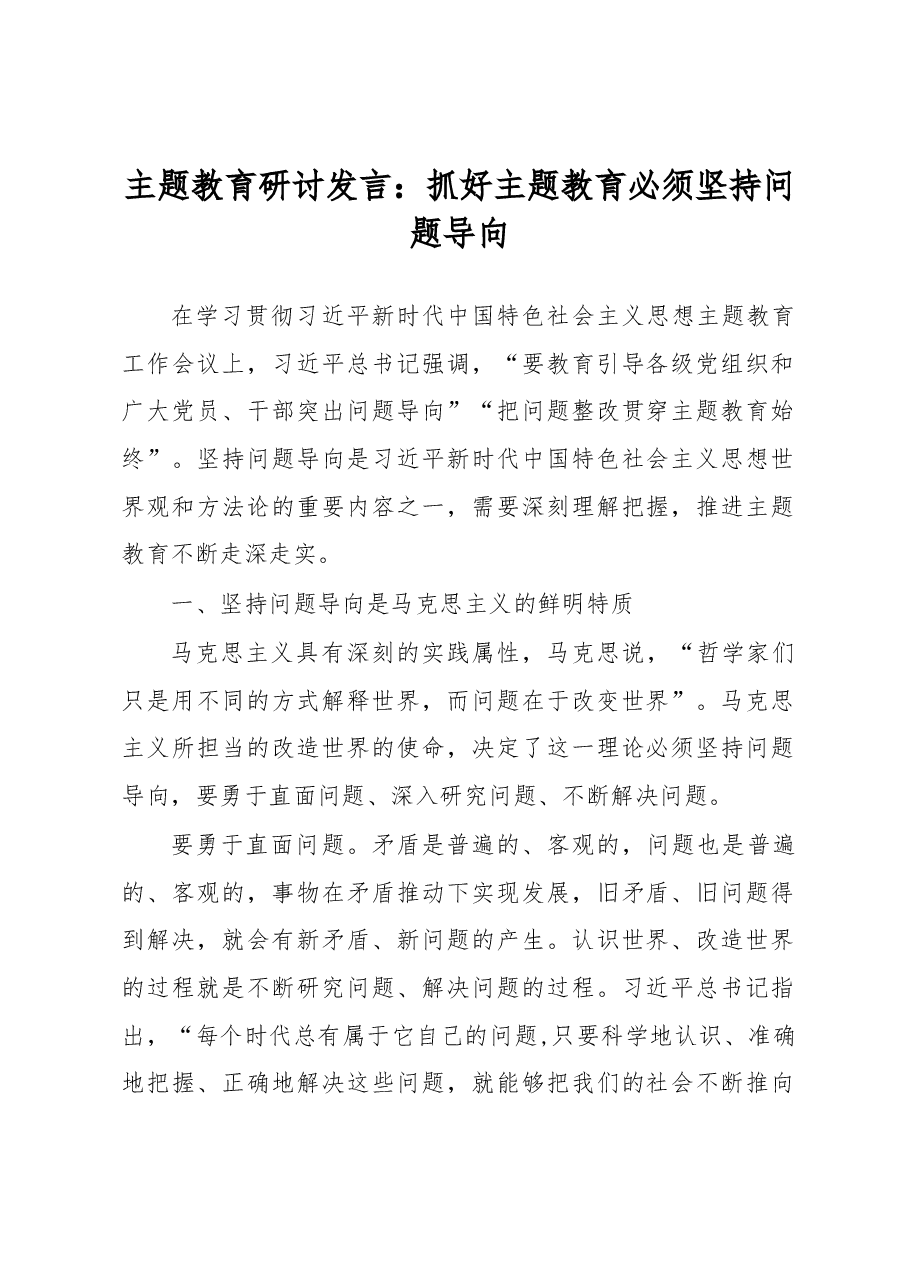 主题教育研讨发言:抓好主题教育必须坚持问题导向.docx,第1页预览