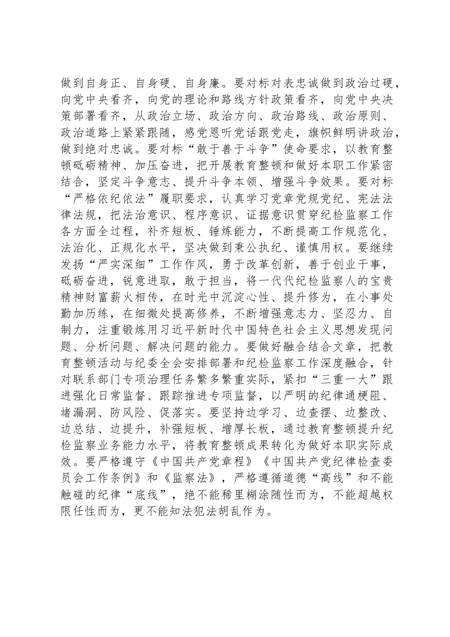 纪检监察干部在纪检监察干部队伍教育整顿交流研讨会上的发言.docx,第4页预览