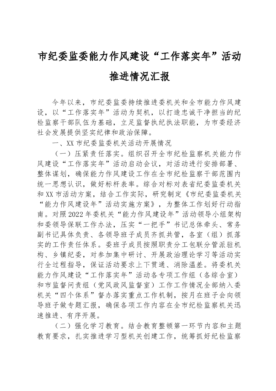 市纪委监委能力作风建设“工作落实年”活动推进情况汇报.docx,第1页预览