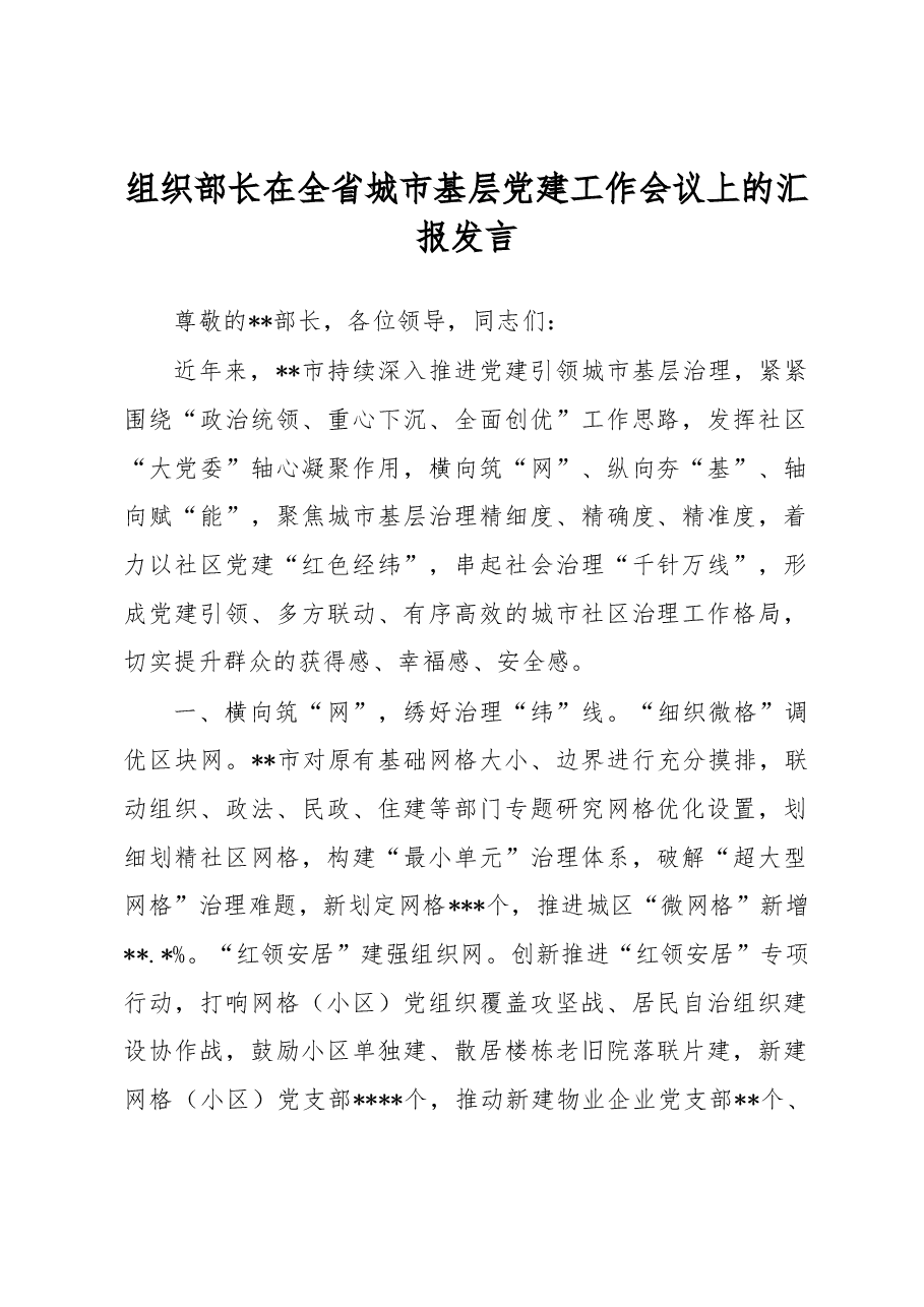 组织部长在全省城市基层党建工作会议上的汇报发言.docx,第1页预览
