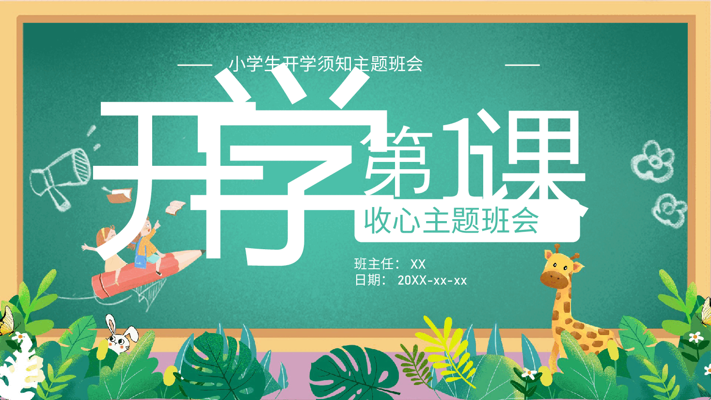 绿色校园风小学开学第一课主题班会PPT.pptx,第1页预览