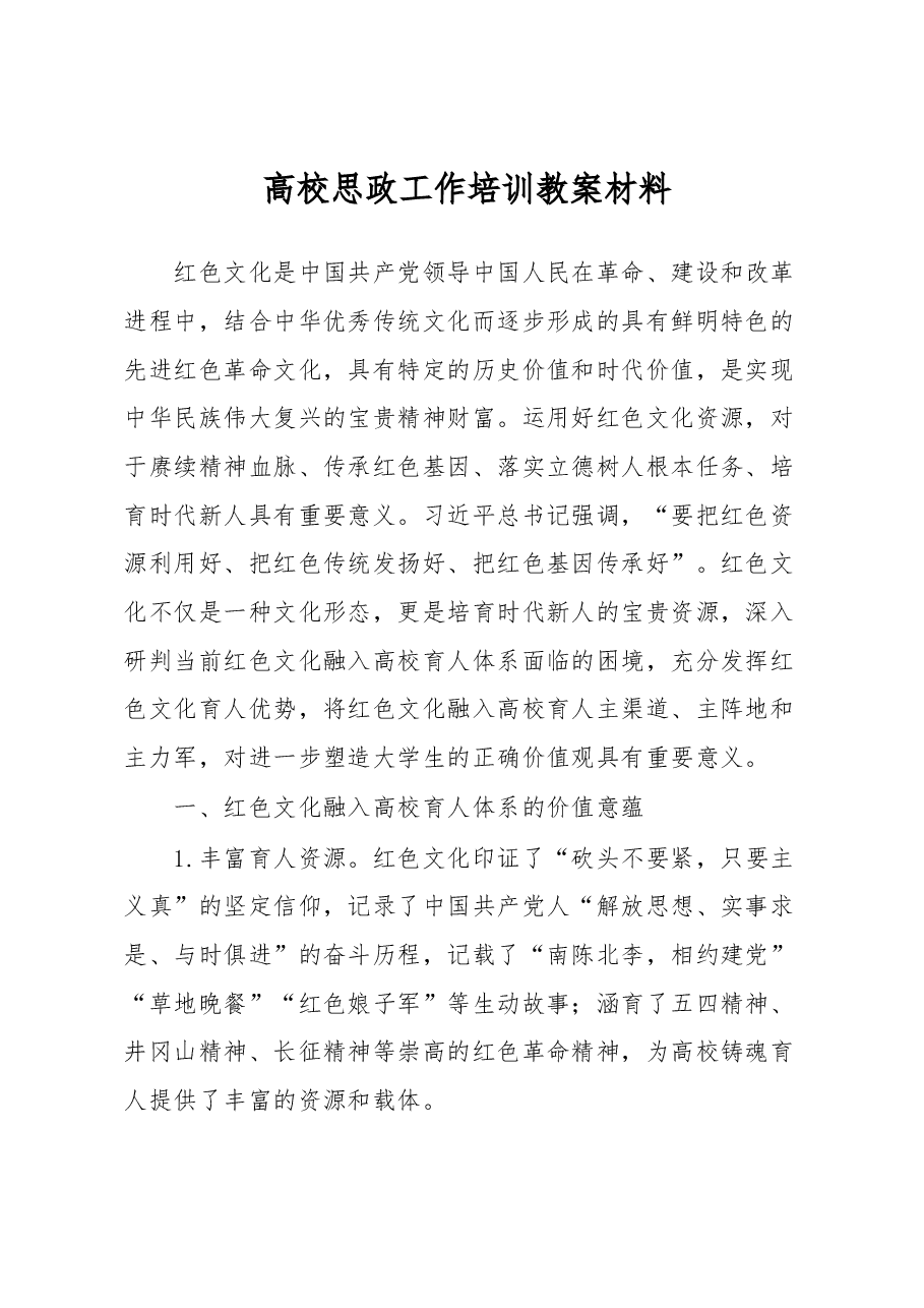 高校思政工作培训教案材料.docx,第1页预览