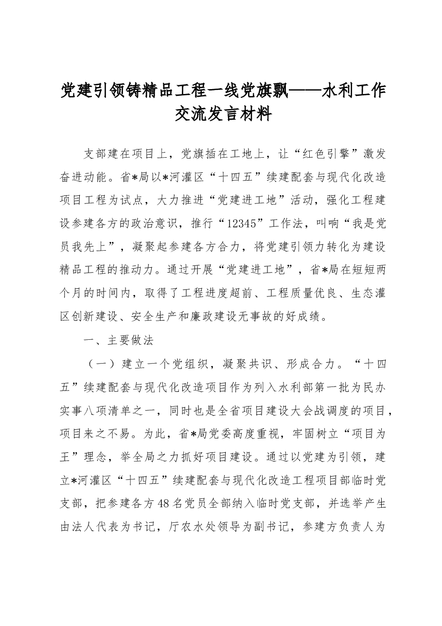 党建引领铸精品工程一线党旗飘——水利工作交流发言材料.docx,第1页预览