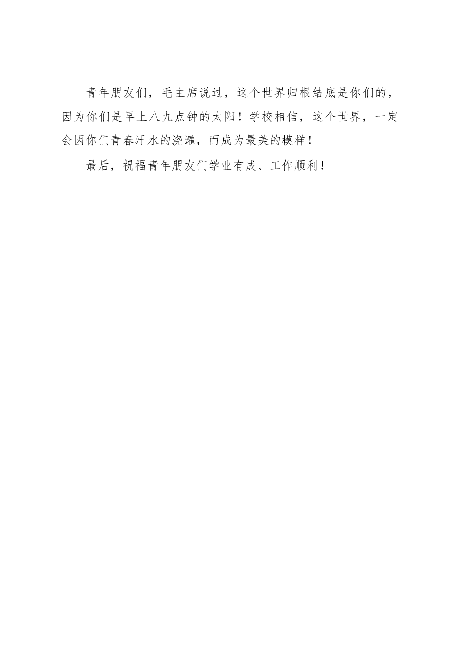 学校党委书记在庆祝五四青年节表彰大会上的讲话.docx,第3页预览