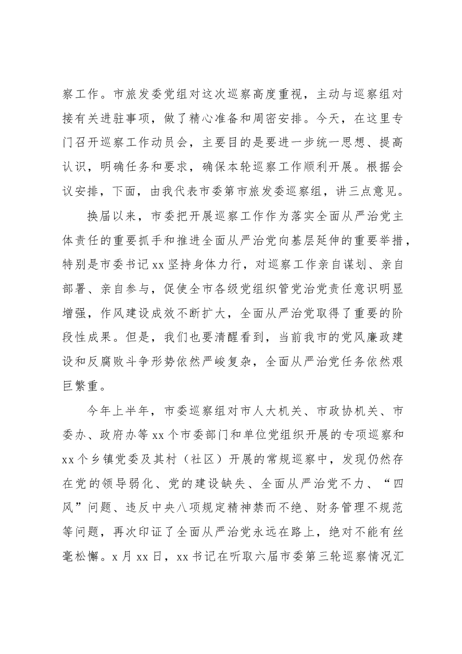 (8篇)在巡察组巡察xx局党组工作动员会上的讲话汇编.docx,第2页预览