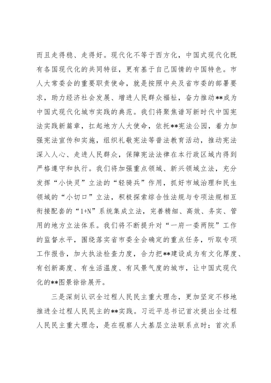 人大主任在市委理论中心组(扩大)交流研讨会上的发言.docx,第3页预览