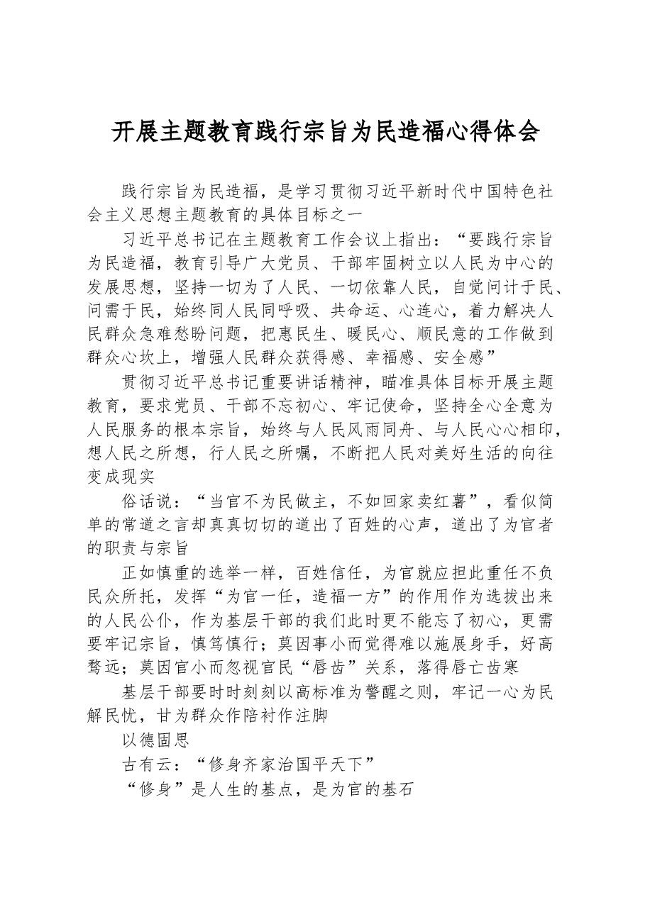 开展主题教育践行宗旨为民造福心得体会.docx,第1页预览
