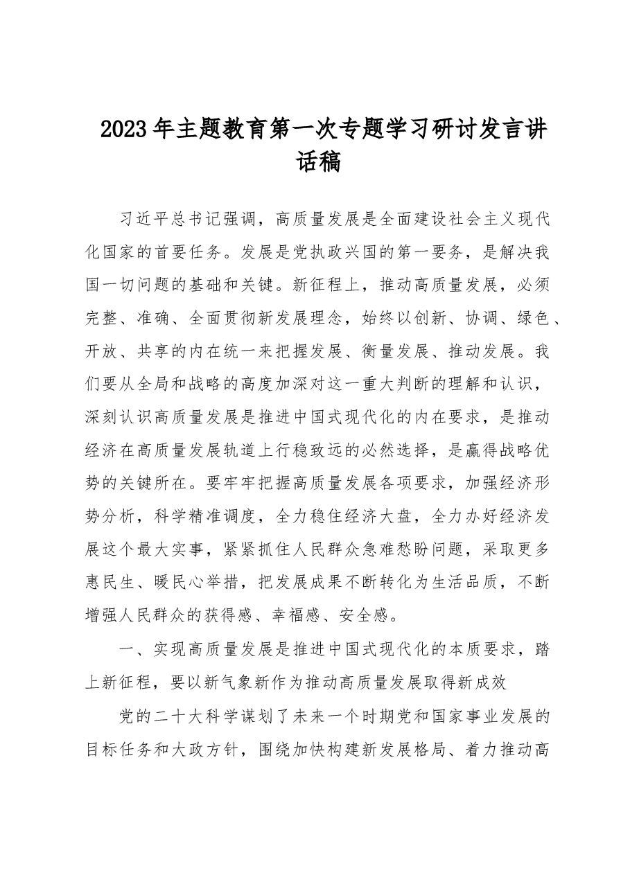 2023年主题教育第一次专题学习研讨发言讲话稿.docx,第1页预览