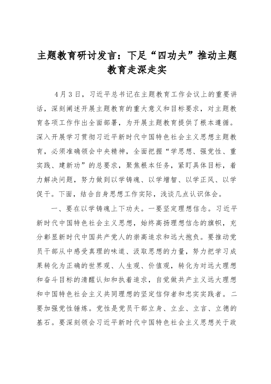 主题教育研讨发言:下足“四功夫”推动主题教育走深走实.docx,第1页预览