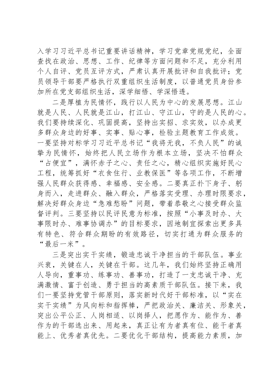 在主题教育工作部署会议上的讲话.docx,第4页预览