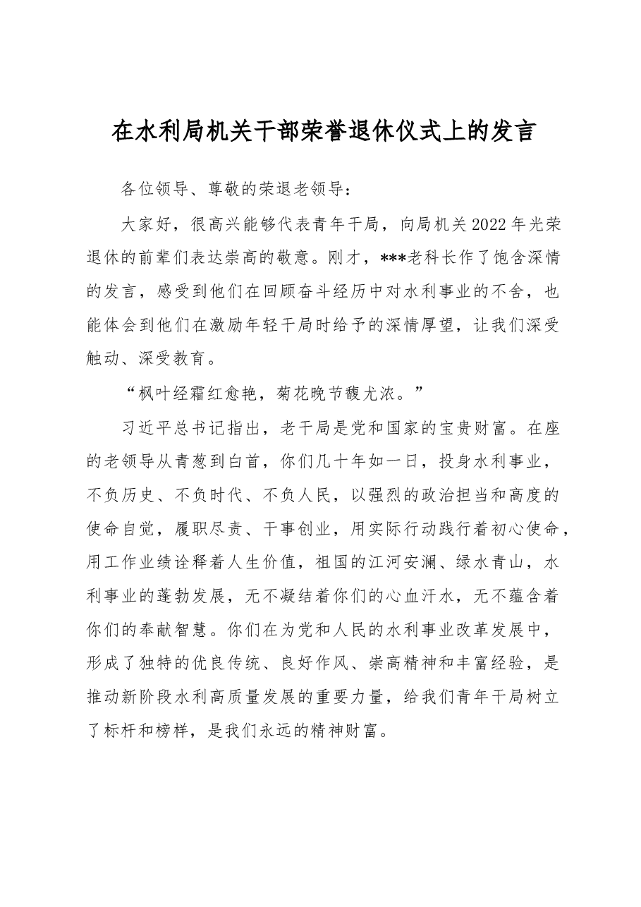 在水利局机关干部荣誉退休仪式上的发言.docx，第1页预览