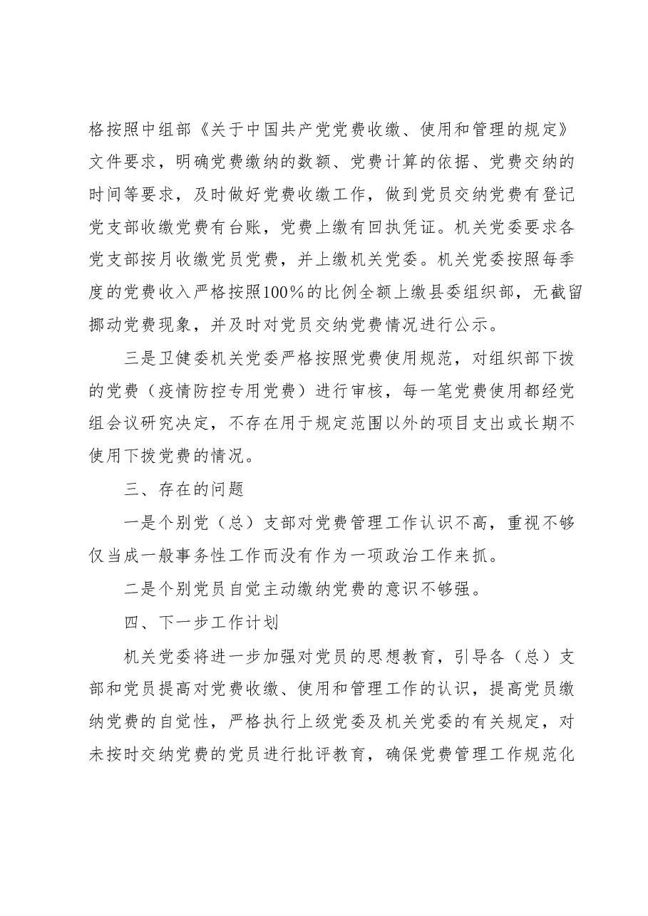 关于党费收缴使用管理自查自纠工作情况报告.docx,第2页预览