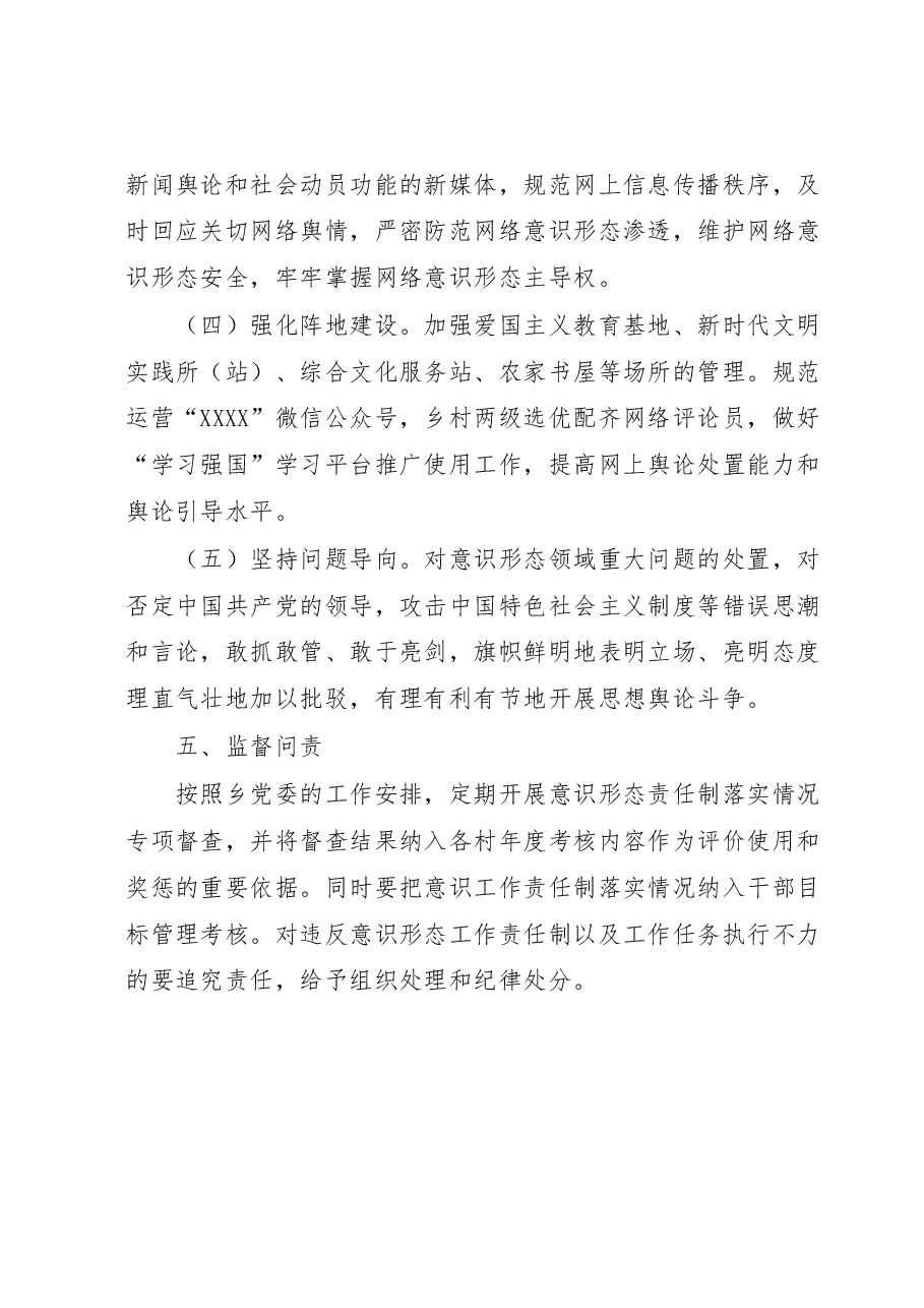 XX乡党委意识形态工作责任制实施方案.docx,第3页预览