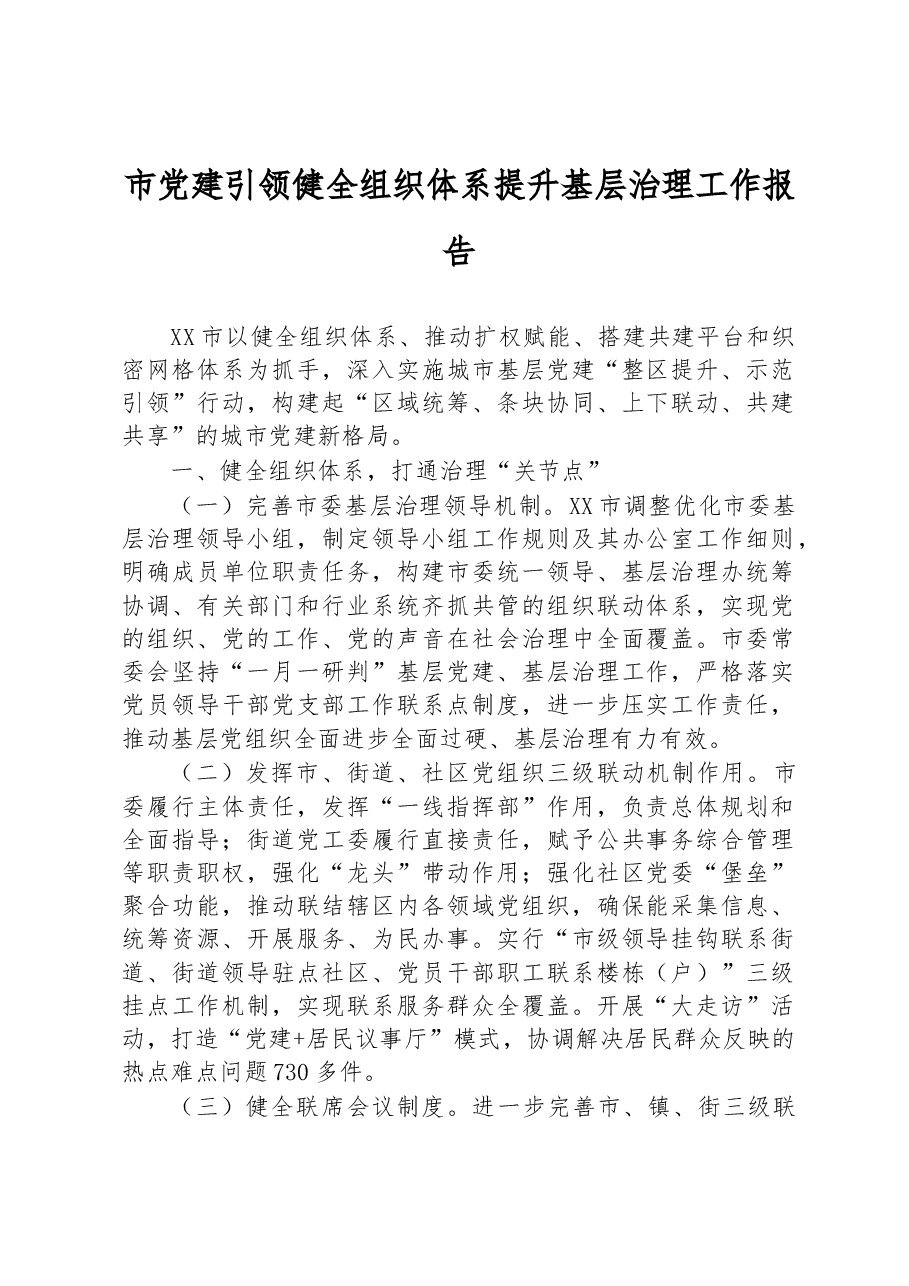 市党建引领健全组织体系提升基层治理工作报告.docx,第1页预览