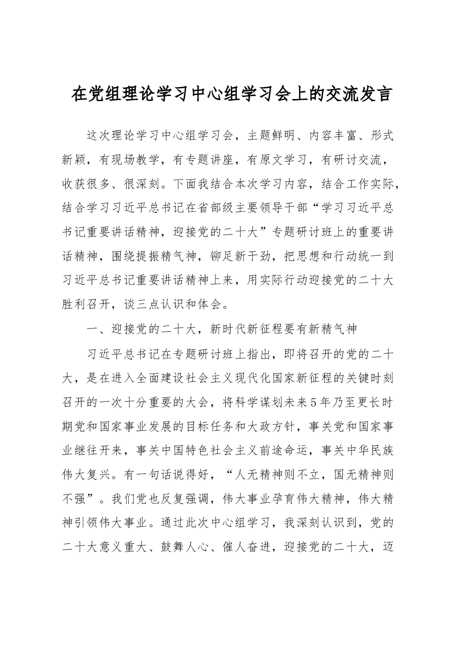 在党组理论学习中心组学习会上的交流发言.docx,第1页预览