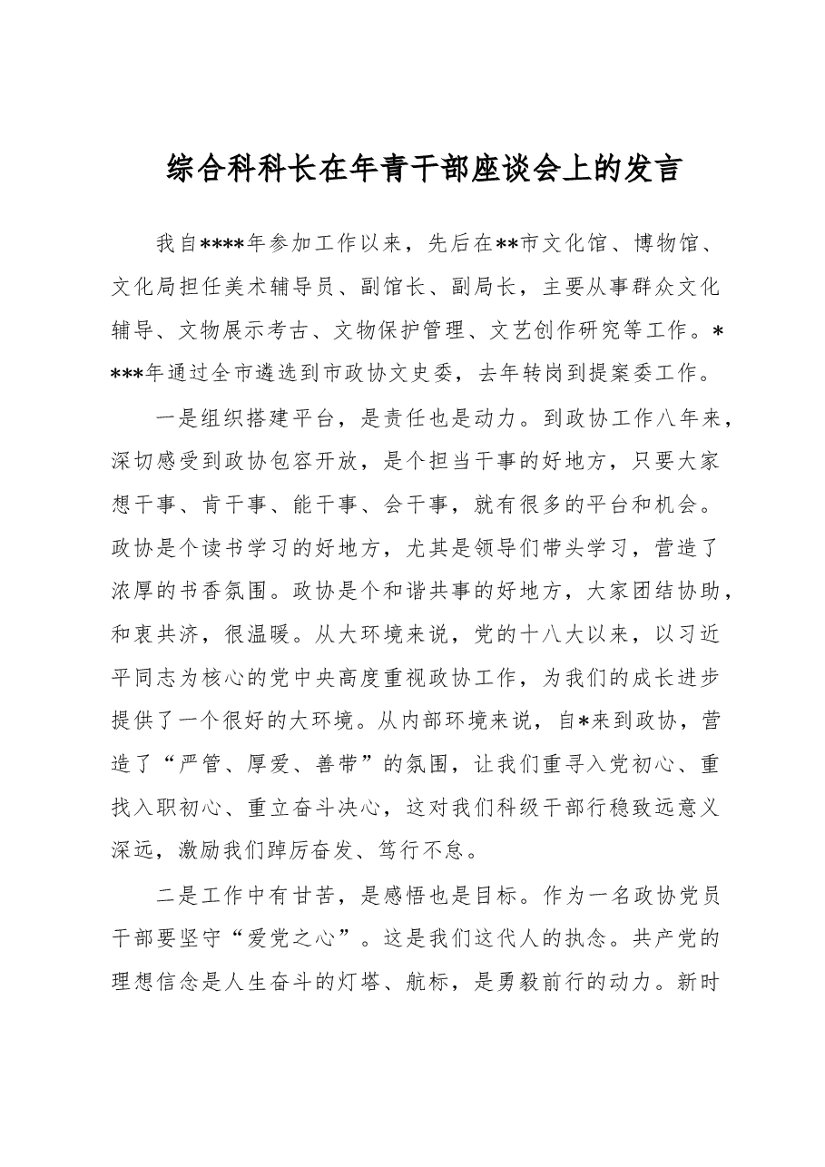 综合科科长在年青干部座谈会上的发言.docx,第1页预览