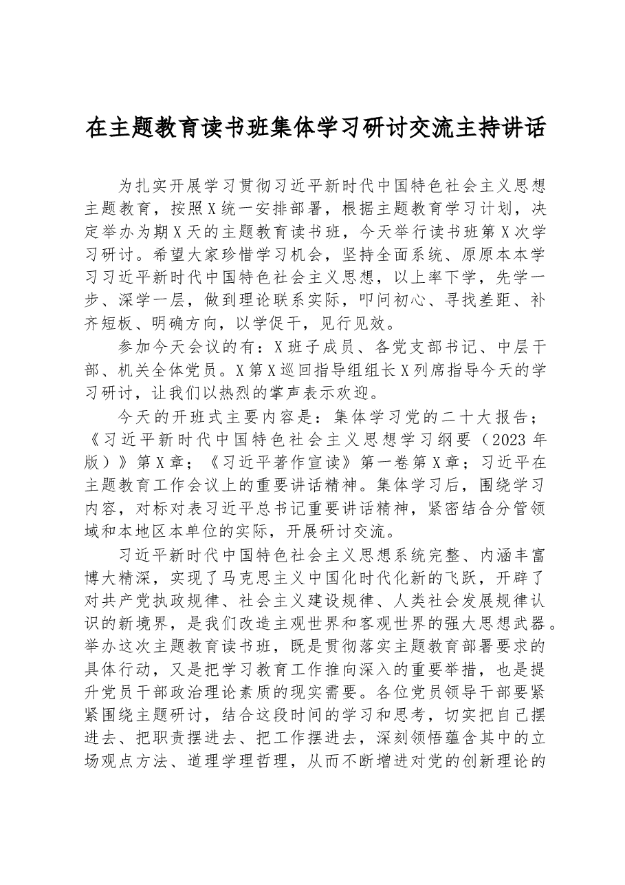 在主题教育读书班集体学习研讨交流主持讲话.docx，第1页预览