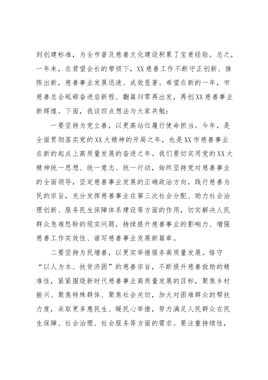 副书记在市慈善总会第X届第X次理事会上的讲话.docx,第3页预览