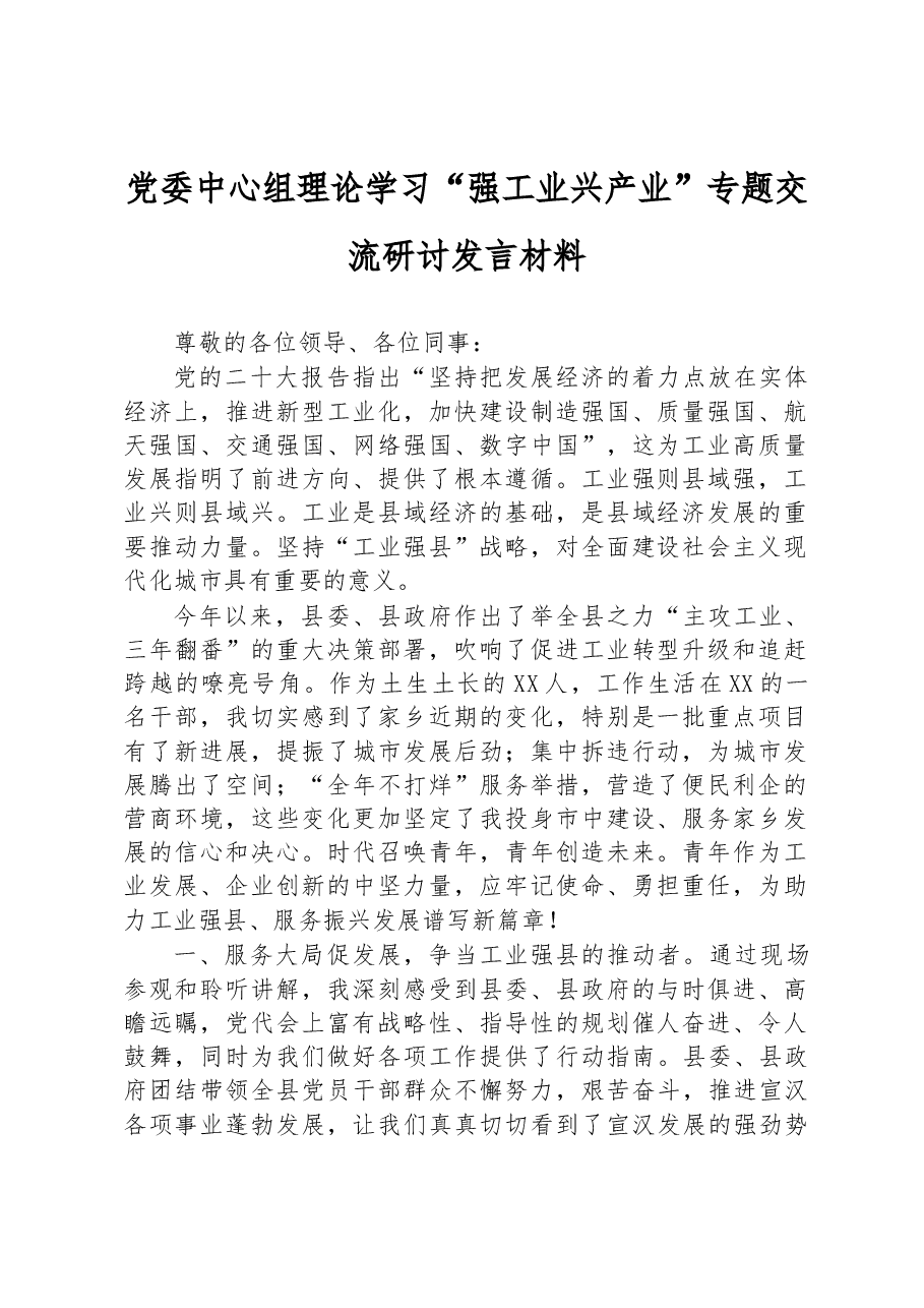 党委中心组理论学习“强工业+兴产业”+专题交流研讨发言材料.docx,第1页预览