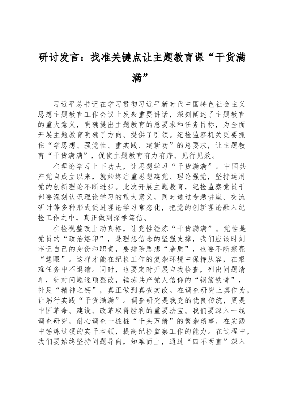 研讨发言:找准关键点 让主题教育课“干货满满”.docx,第1页预览