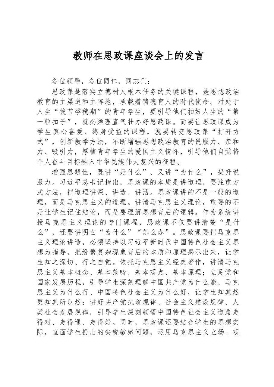教师在思政课座谈会上的发言.docx,第1页预览