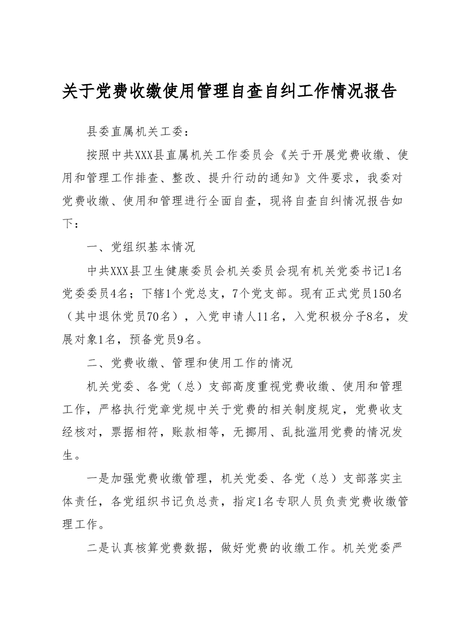 关于党费收缴使用管理自查自纠工作情况报告.docx,第1页预览