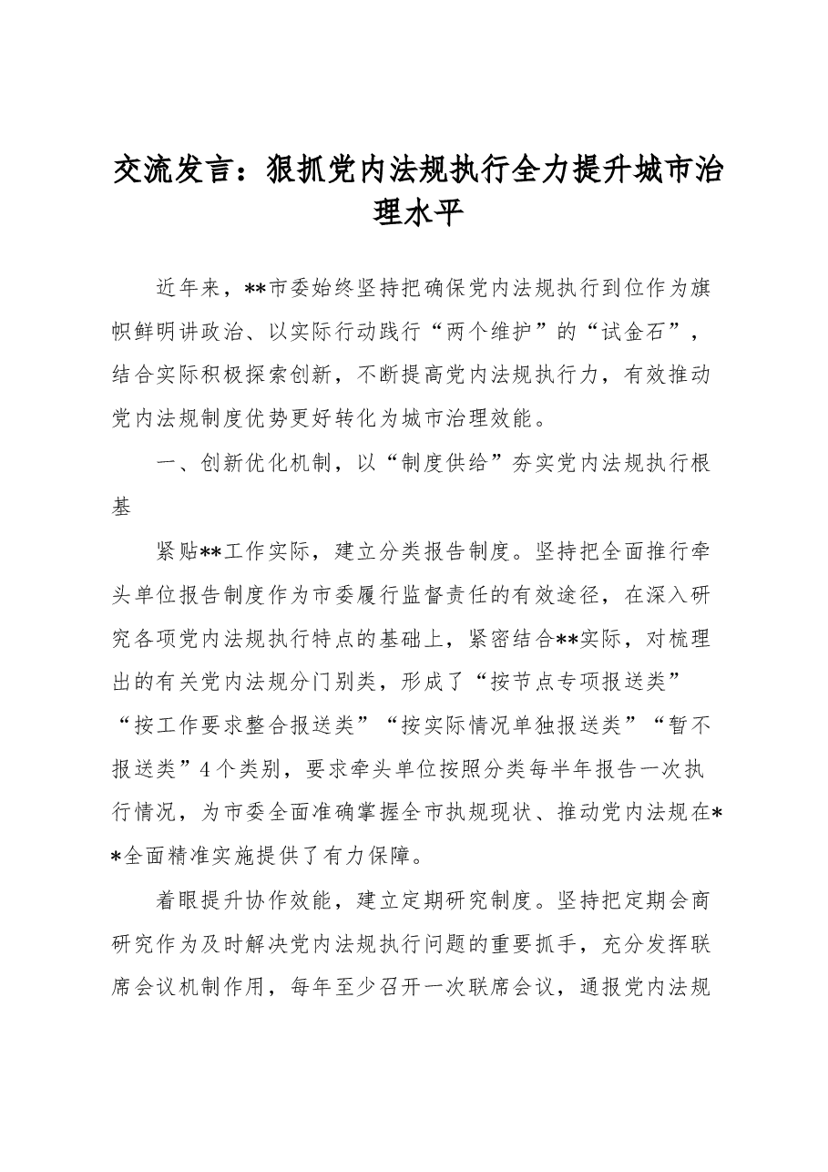 交流发言:狠抓党内法规执行 全力提升城市治理水平.docx,第1页预览