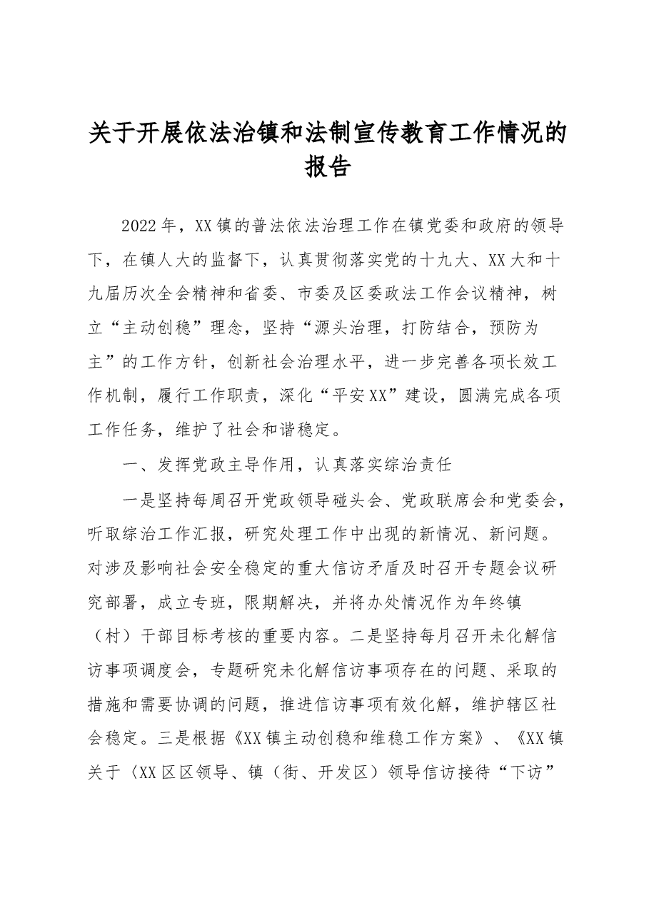 关于开展依法治镇和法制宣传教育工作情况的报告.docx,第1页预览