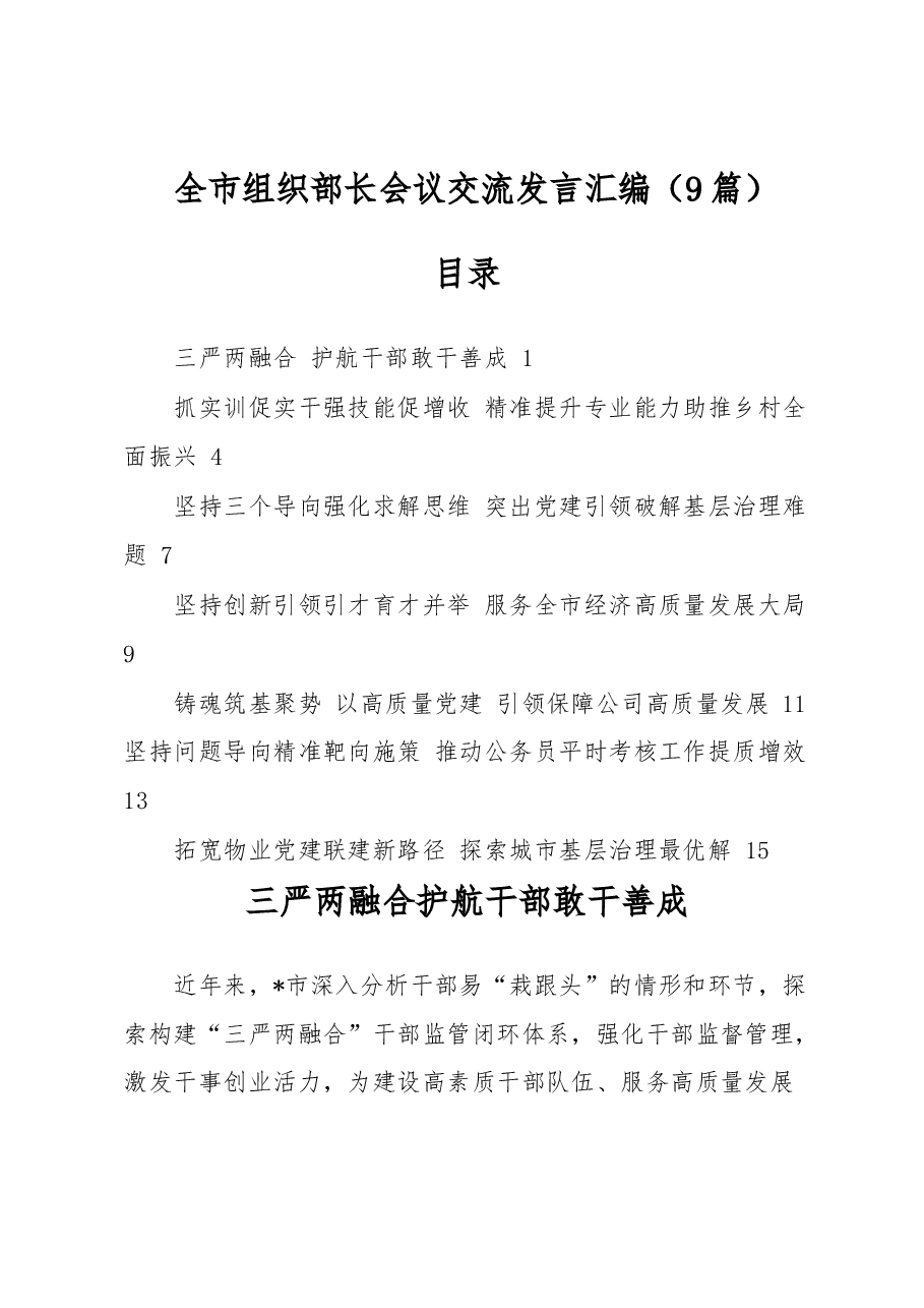 (9篇)全市组织部长会议交流发言汇编.docx,第1页预览