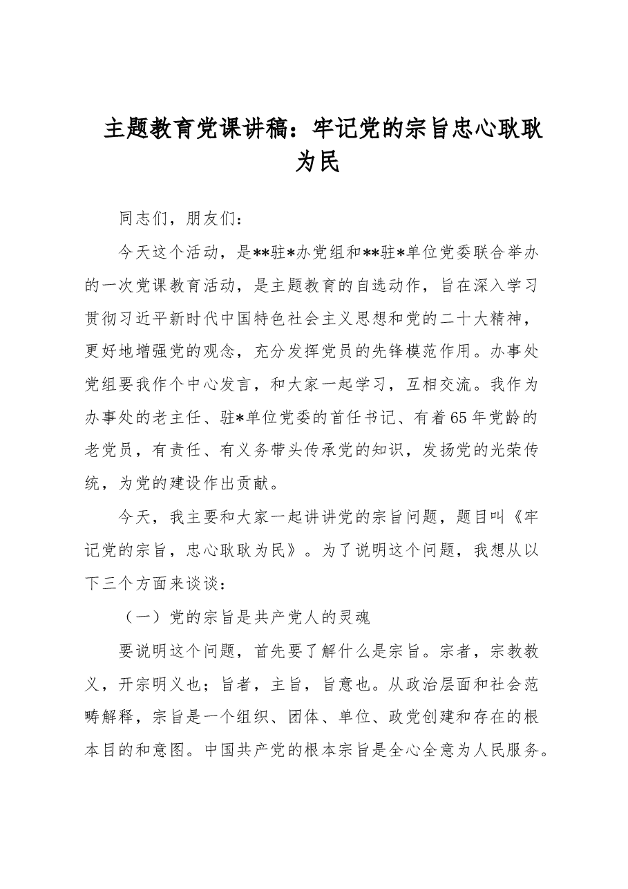 主题教育党课讲稿:牢记党的宗旨忠心耿耿为民.docx,第1页预览