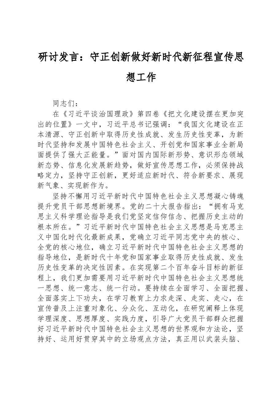 研讨发言:守正创新+做好新时代新征程宣传思想工作.docx,第1页预览