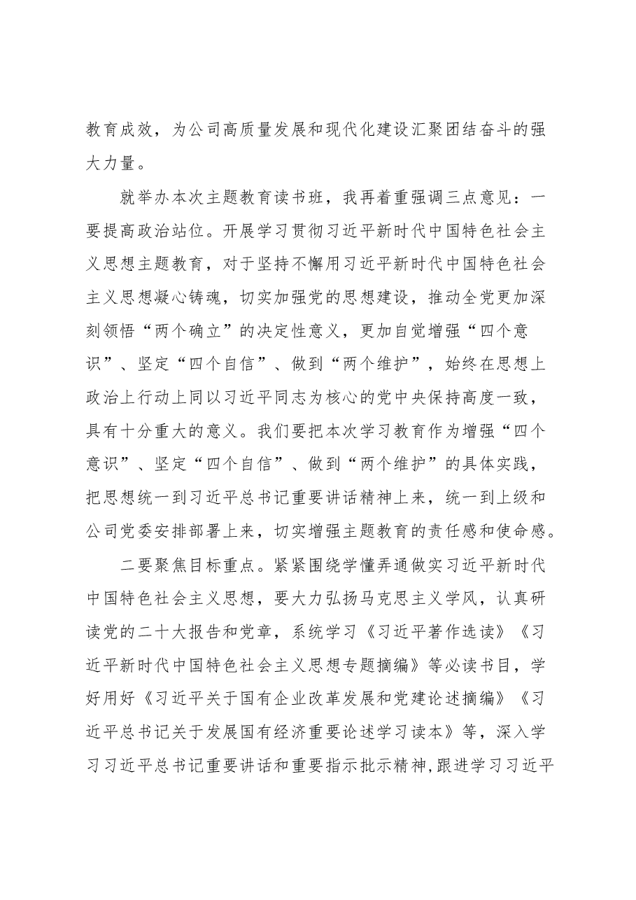 主题教育读书班开班讲话.docx，第2页预览