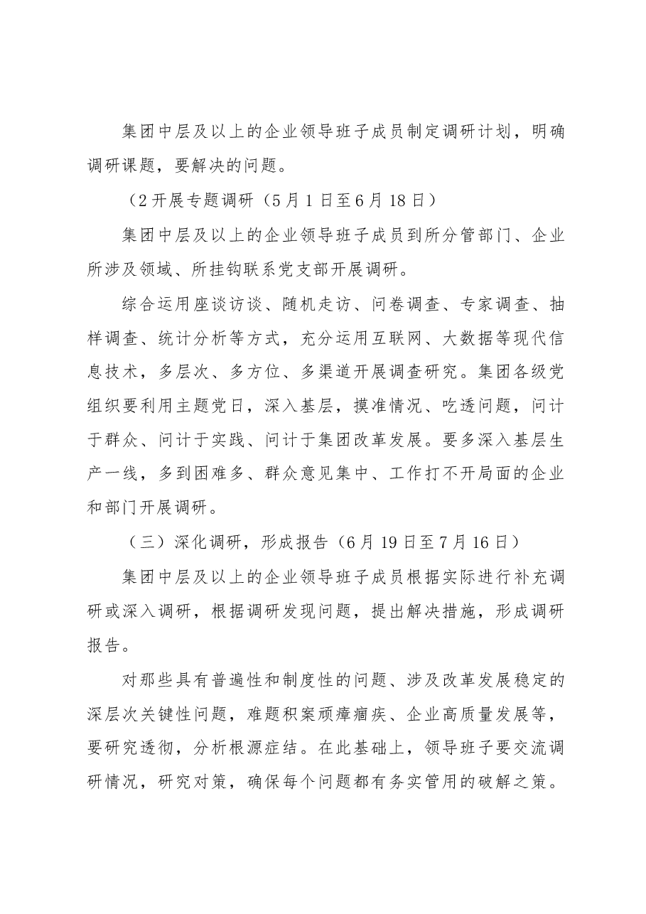 主题教育调研活动工作方案(国企).docx,第3页预览