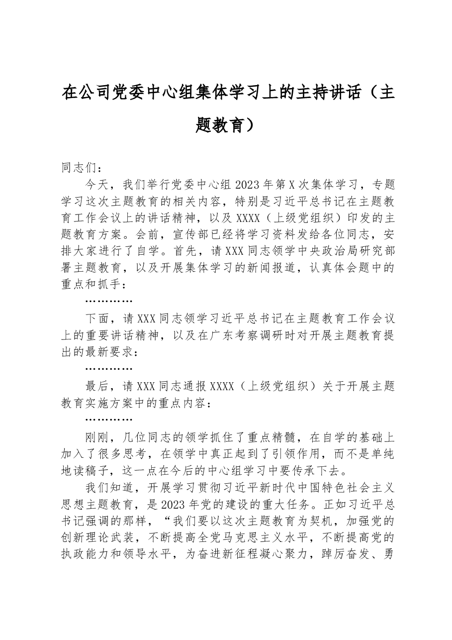 在公司党委中心组集体学习上的主持讲话(主题教育).docx,第1页预览