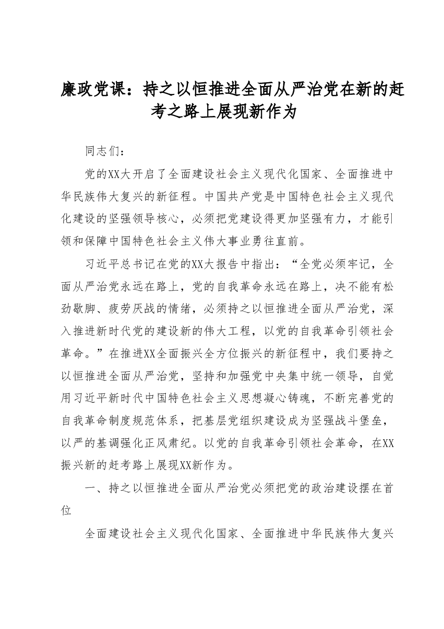 廉政党课:持之以恒推进全面从严治党在新的赶考之路上展现新作为.docx,第1页预览