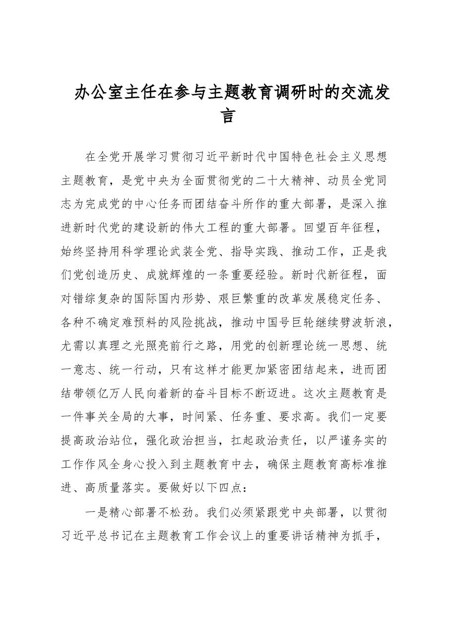 办公室主任在参与主题教育调研时的交流发言.docx,第1页预览