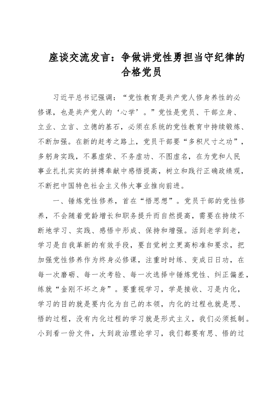 座谈交流发言:争做讲党性勇担当守纪律的合格党员.docx,第1页预览
