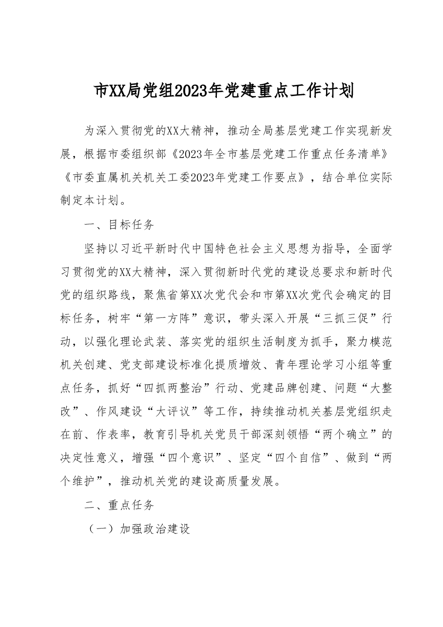 市XX局党组2023年党建重点工作计划.docx,第1页预览