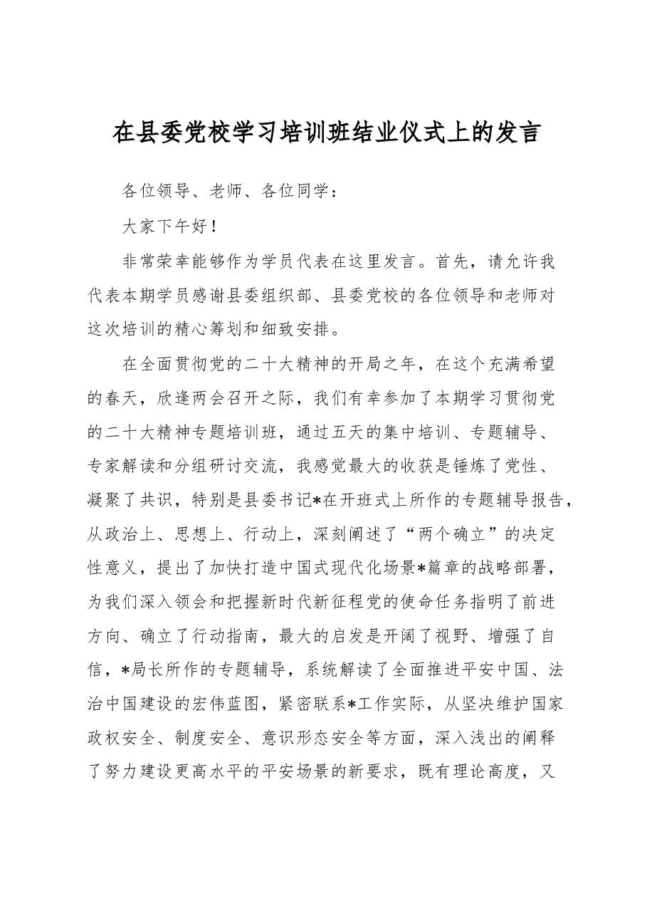 在县委党校学习培训班结业仪式上的发言.docx,第1页预览