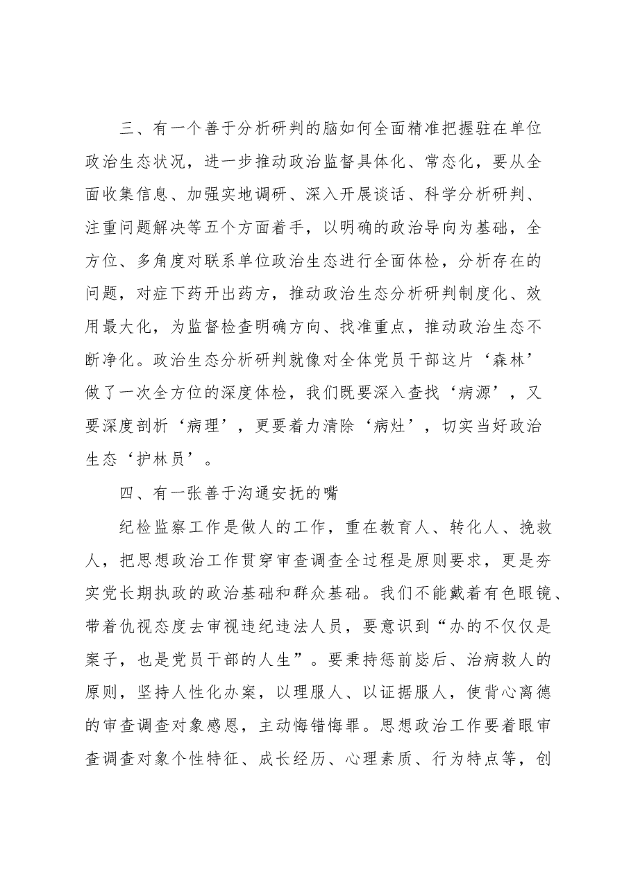 做好4个“善于”,做抓实纪检工作——学习发言材料.docx,第3页预览