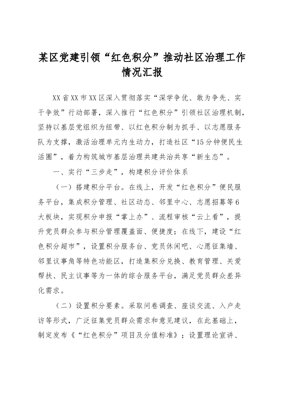 某区党建引领“红色积分”推动社区治理工作情况汇报.docx,第1页预览