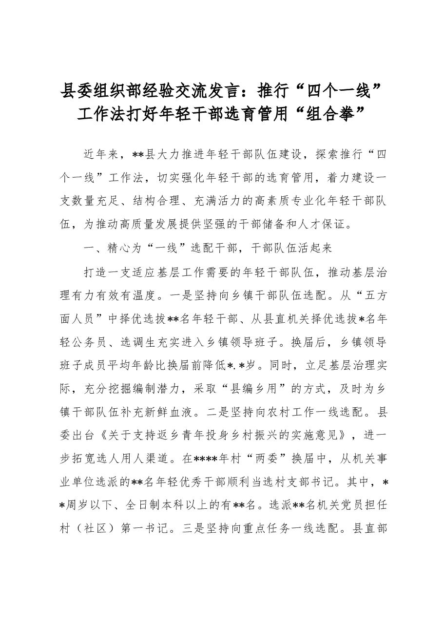 县委组织部经验交流发言:推行“四个一线”工作法打好年轻干部选育管用“组合拳”.docx,第1页预览