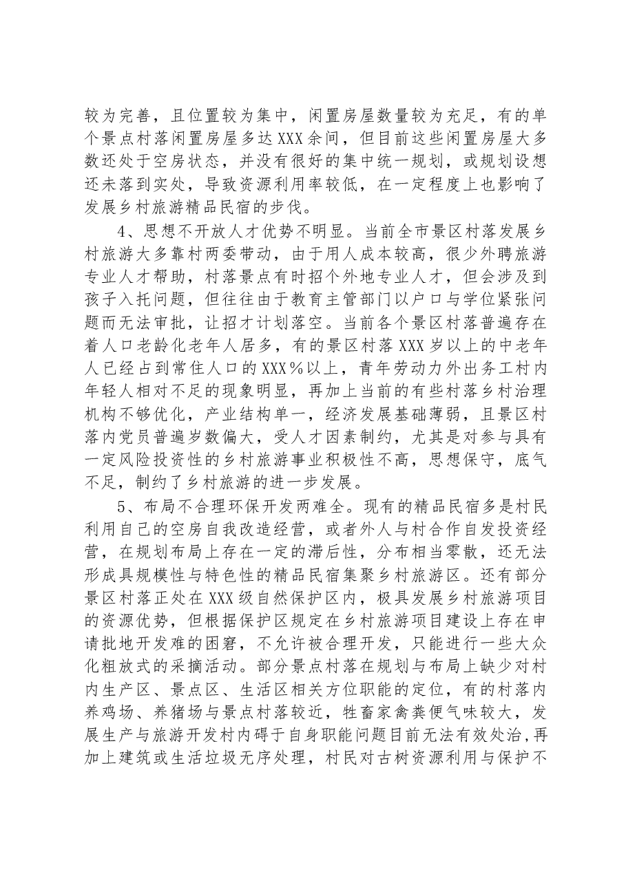 全市乡村旅游工作发展调研情况汇报.docx，第3页预览