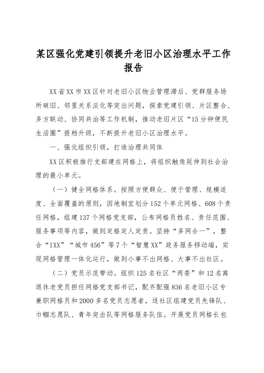 某区强化党建引领提升老旧小区治理水平工作报告.docx,第1页预览
