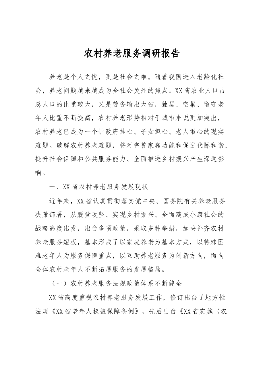 农村养老服务调研报告.docx,第1页预览