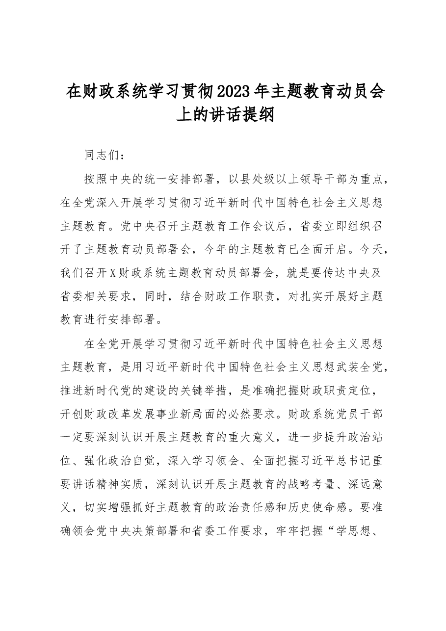 在财政系统学习贯彻2023年主题教育动员会上的讲话提纲.docx，第1页预览