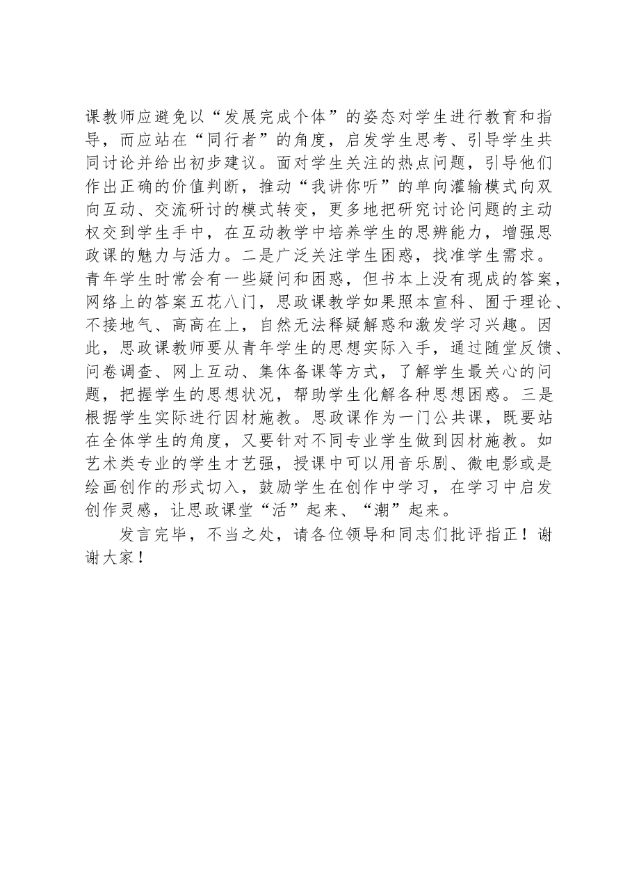 教师在思政课座谈会上的发言.docx,第3页预览