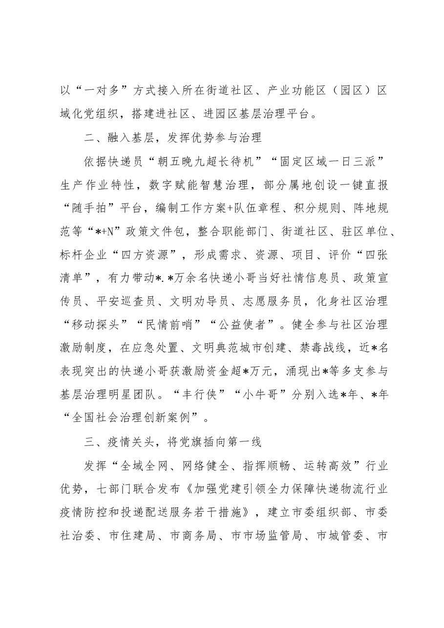 党建专题会发言:将快递物流业纳入城市基层党建格局引领快递员参与基层治理.docx,第2页预览