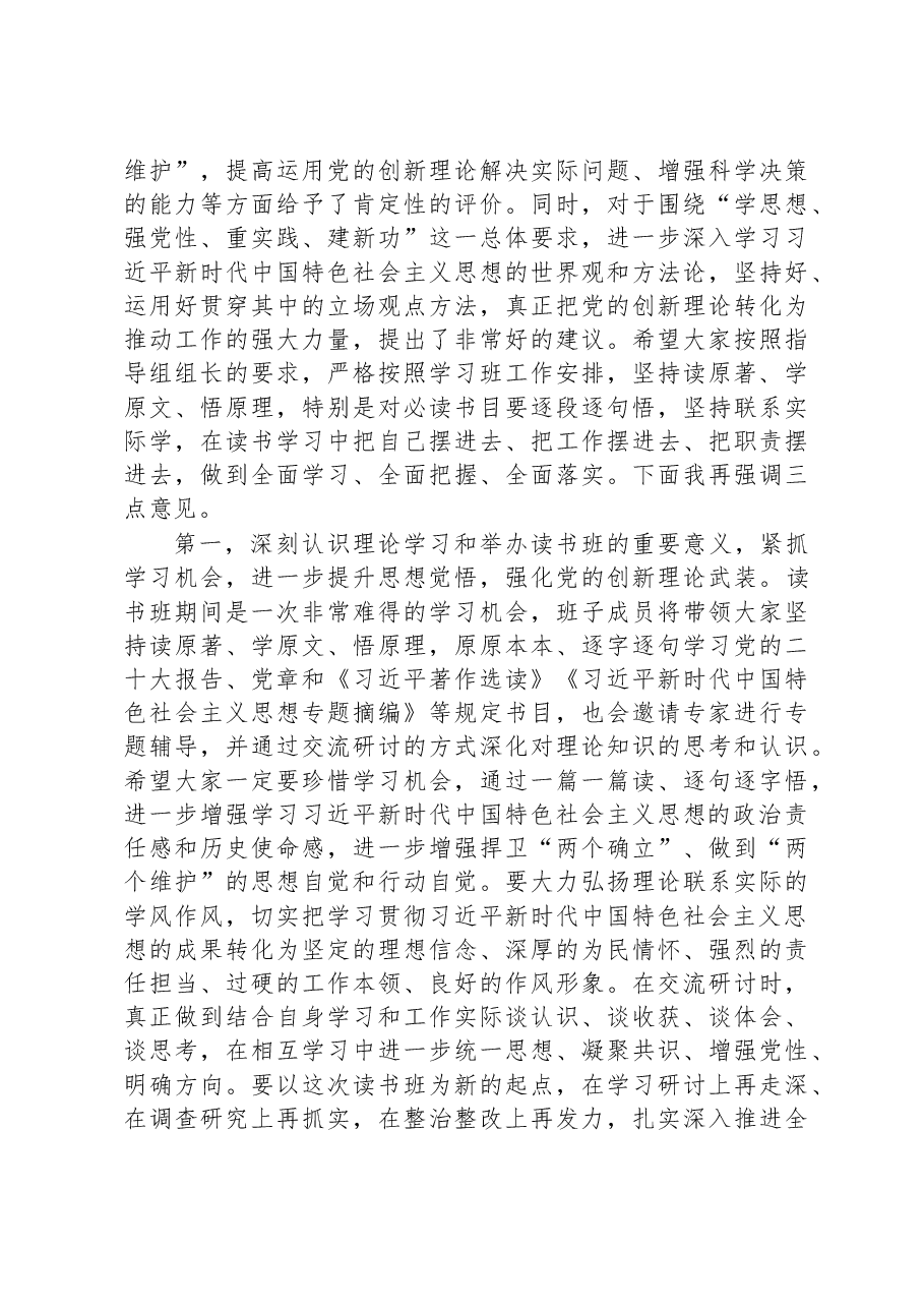 在主题教育读书班集体学习研讨交流主持讲话.docx，第3页预览
