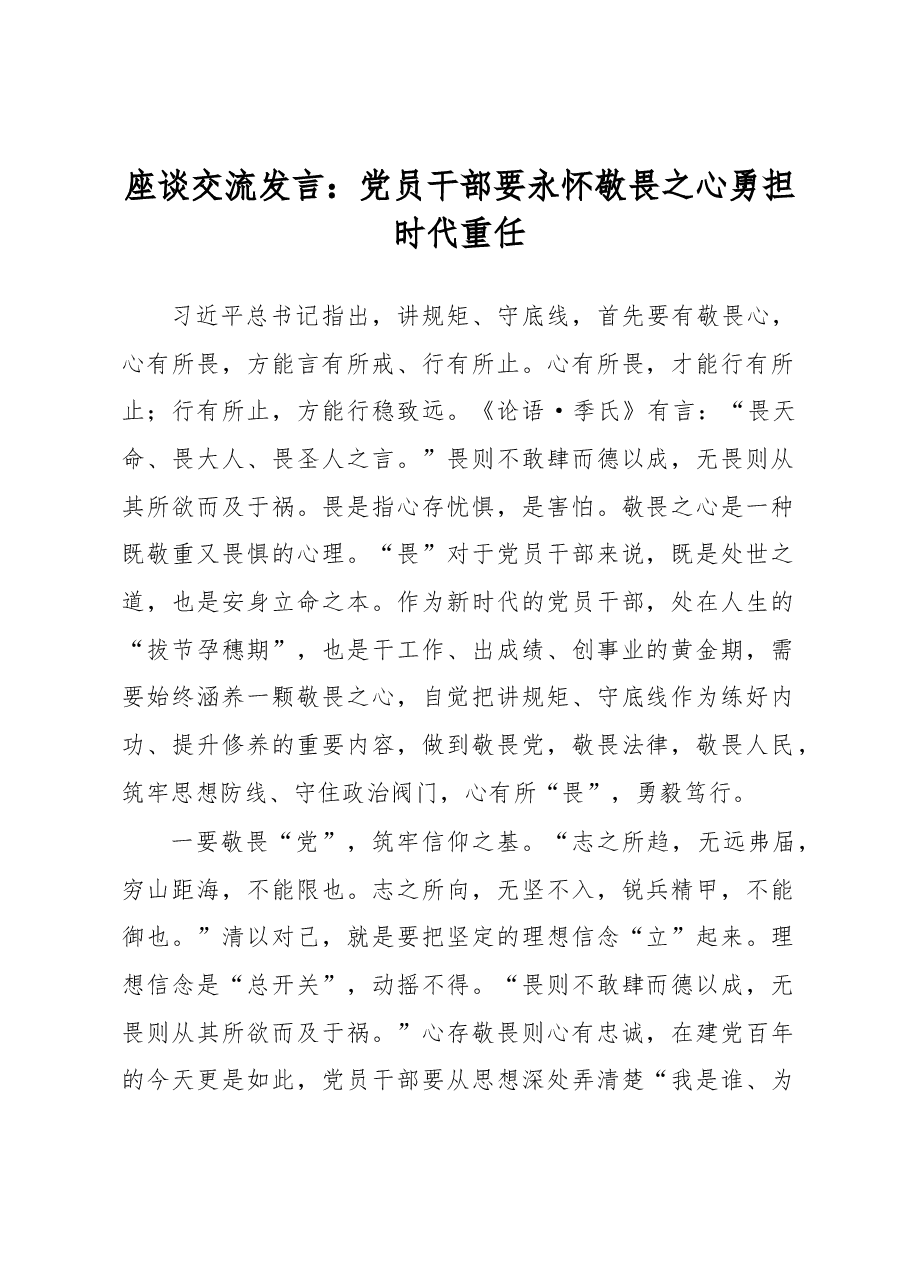 座谈交流发言：党员干部要永怀敬畏之心勇担时代重任.docx，第1页预览